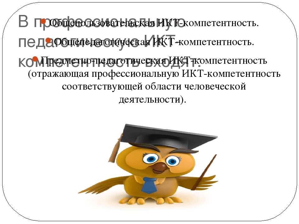 Актуальность проблемы повышения ИКТ компетентности педагогов