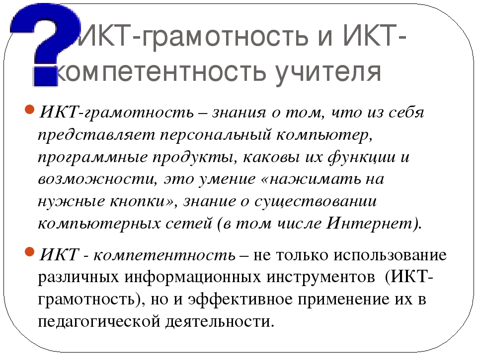 Актуальность проблемы повышения ИКТ компетентности педагогов