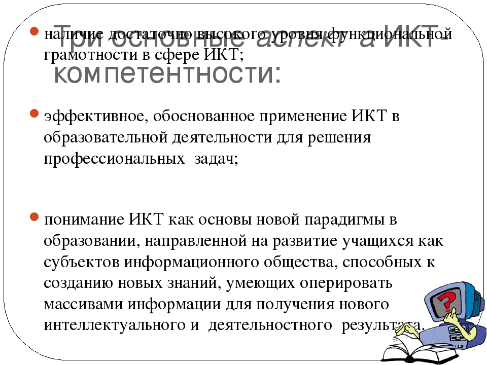 Актуальность проблемы повышения ИКТ компетентности педагогов