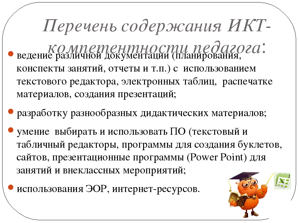 Актуальность проблемы повышения ИКТ компетентности педагогов