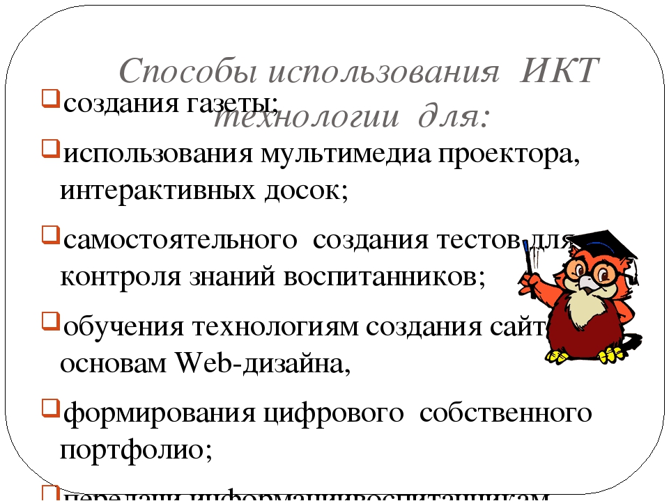 Актуальность проблемы повышения ИКТ компетентности педагогов