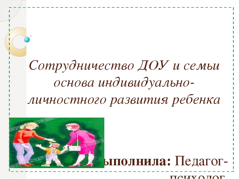 Сотрудничество ДОУ и семьи как основа индивидуально-личностного развития ребенка