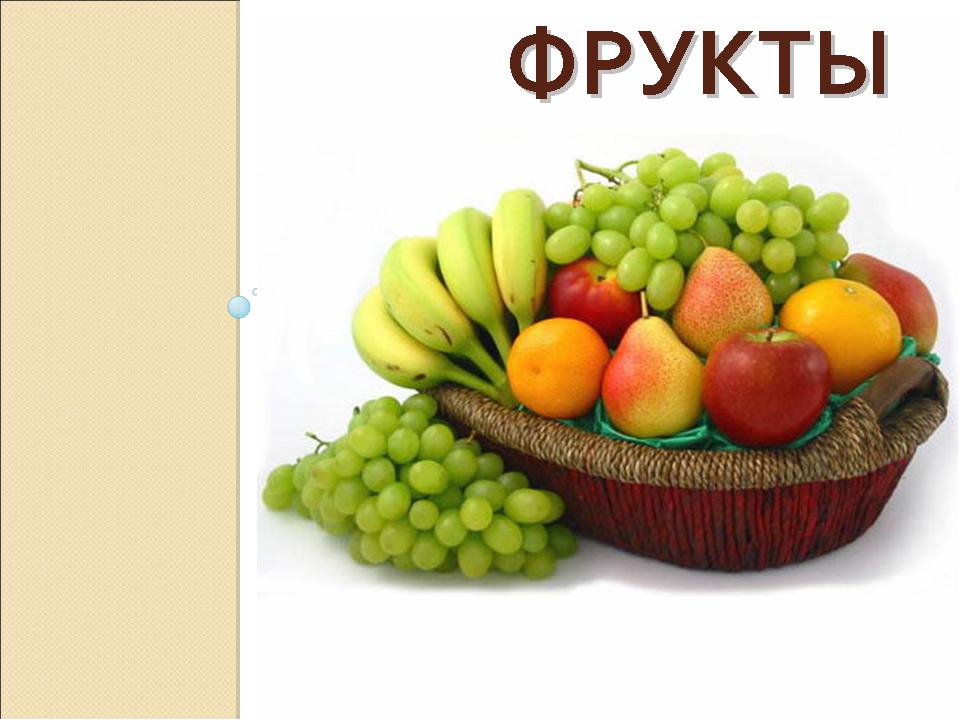Презентация для занятия с дошкольниками "Фрукты"