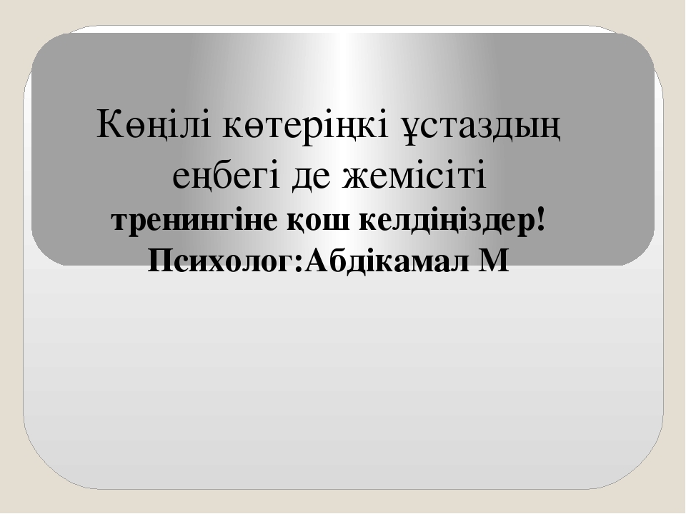 Көңілі көтеріңкі ұстаздың еңбегі де жемісіті тренингі (балабақша)