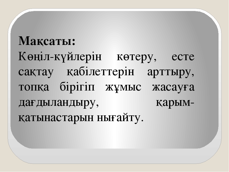 Көңілі көтеріңкі ұстаздың еңбегі де жемісіті тренингі (балабақша)