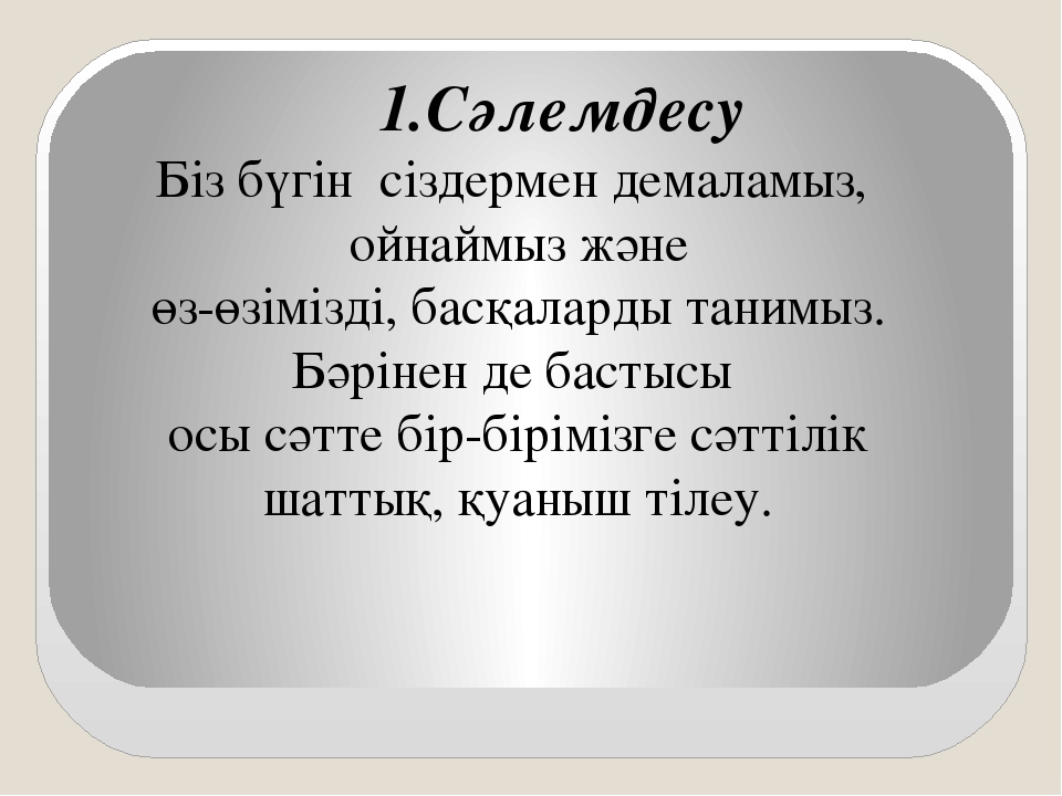 Көңілі көтеріңкі ұстаздың еңбегі де жемісіті тренингі (балабақша)