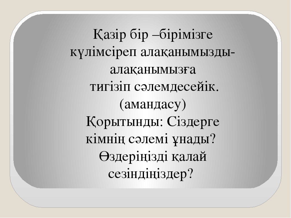 Көңілі көтеріңкі ұстаздың еңбегі де жемісіті тренингі (балабақша)
