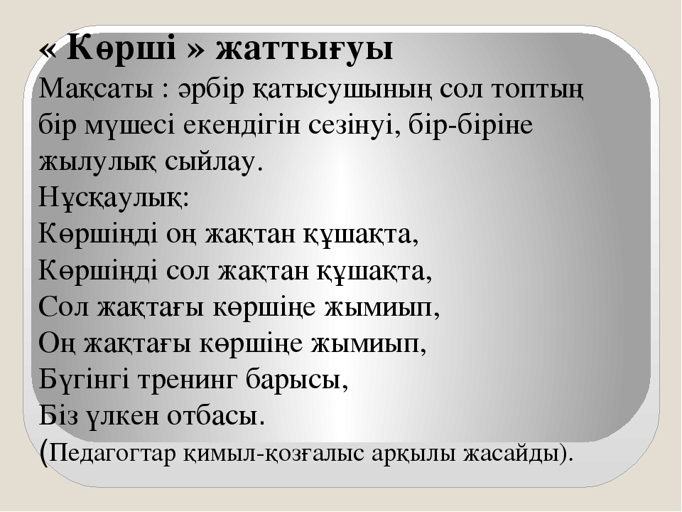 Көңілі көтеріңкі ұстаздың еңбегі де жемісіті тренингі (балабақша)