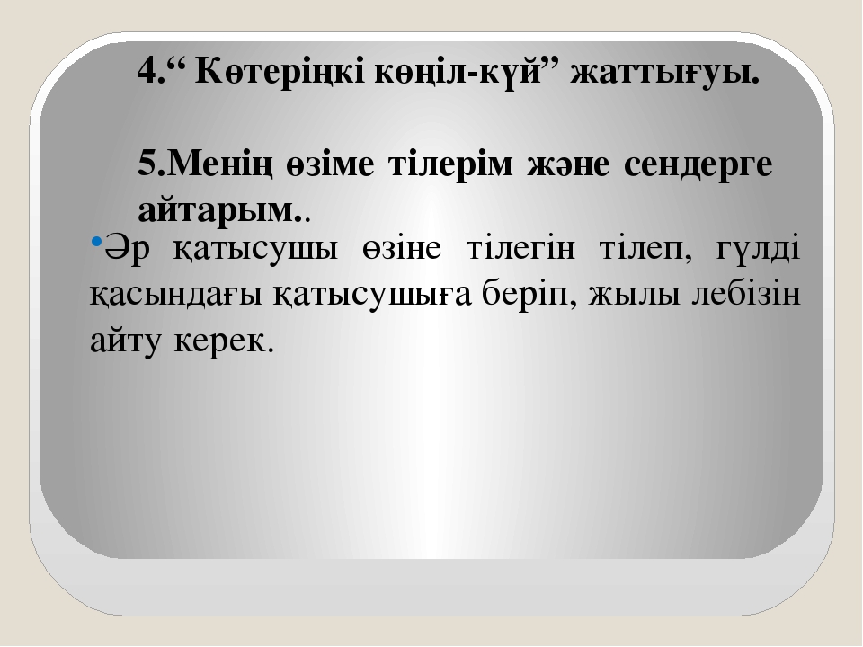 Көңілі көтеріңкі ұстаздың еңбегі де жемісіті тренингі (балабақша)