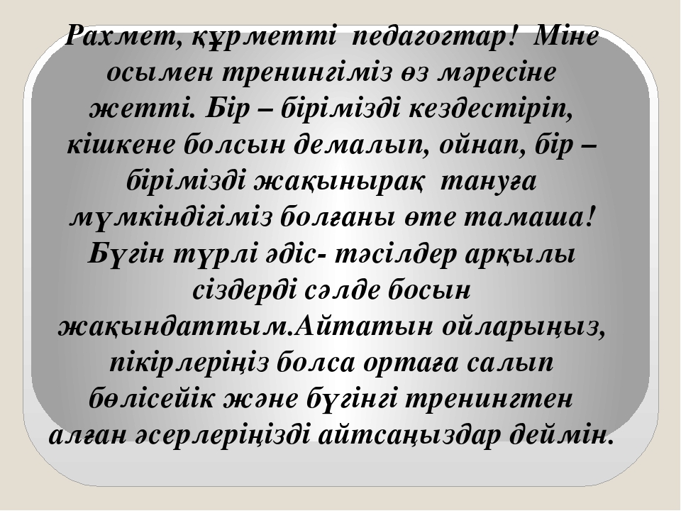 Көңілі көтеріңкі ұстаздың еңбегі де жемісіті тренингі (балабақша)