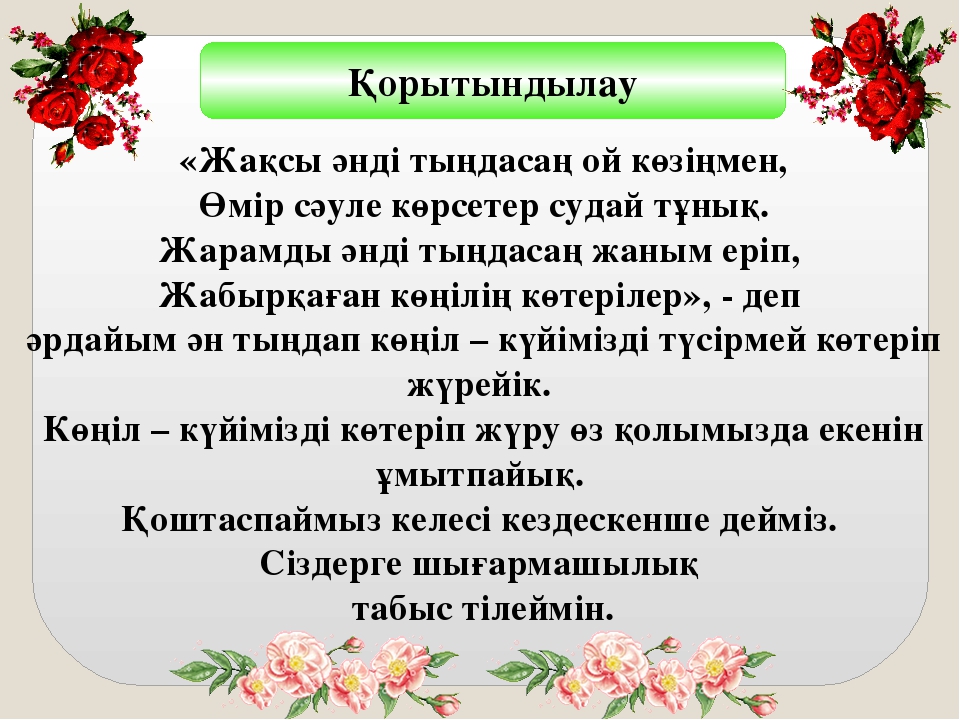 Көңілі көтеріңкі ұстаздың еңбегі де жемісіті тренингі (балабақша)