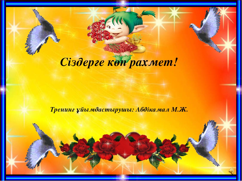 Көңілі көтеріңкі ұстаздың еңбегі де жемісіті тренингі (балабақша)