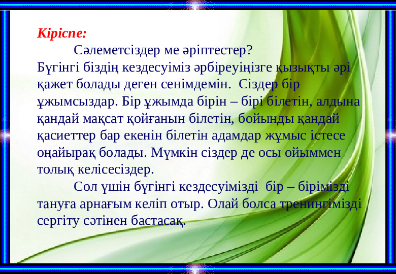 “Біз-бір ұжымбыз!” тренинг (балабақша)