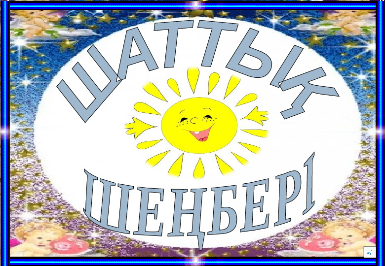 “Біз-бір ұжымбыз!” тренинг (балабақша)
