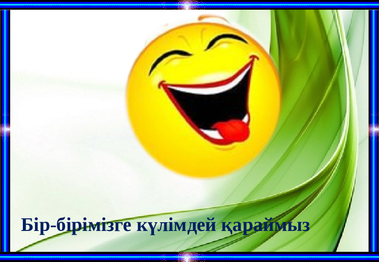 “Біз-бір ұжымбыз!” тренинг (балабақша)