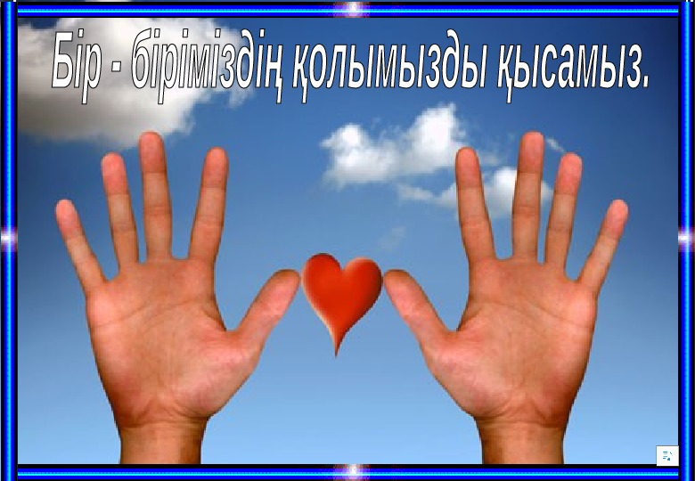 “Біз-бір ұжымбыз!” тренинг (балабақша)