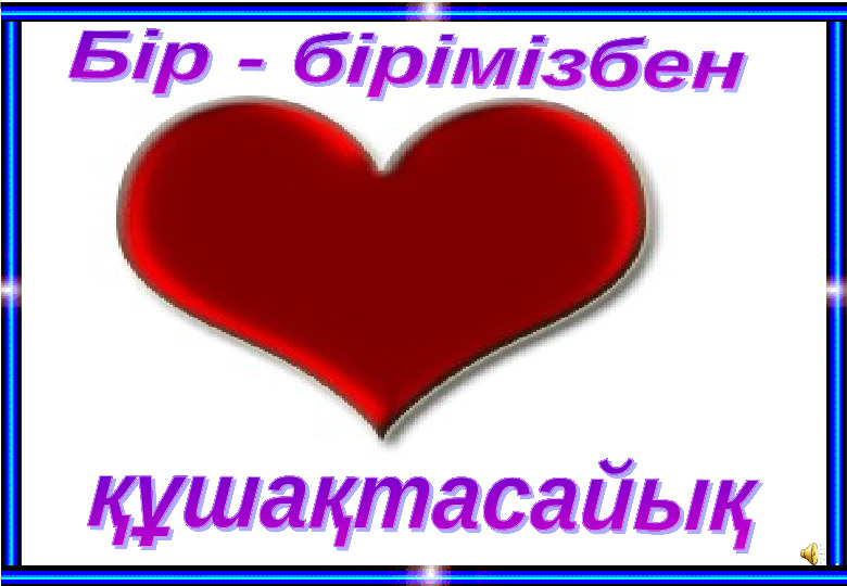 “Біз-бір ұжымбыз!” тренинг (балабақша)