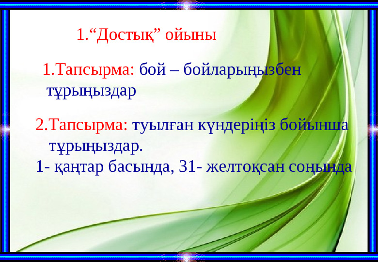 “Біз-бір ұжымбыз!” тренинг (балабақша)