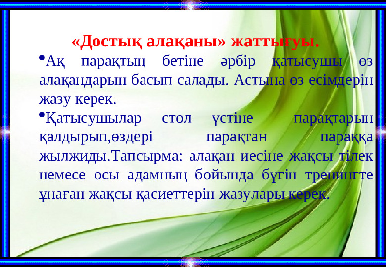 “Біз-бір ұжымбыз!” тренинг (балабақша)