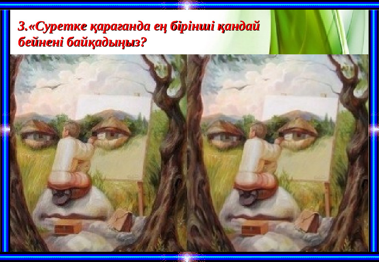 “Біз-бір ұжымбыз!” тренинг (балабақша)