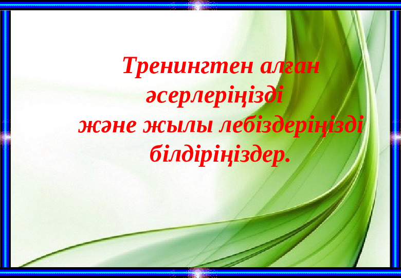 “Біз-бір ұжымбыз!” тренинг (балабақша)