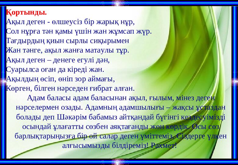 “Біз-бір ұжымбыз!” тренинг (балабақша)
