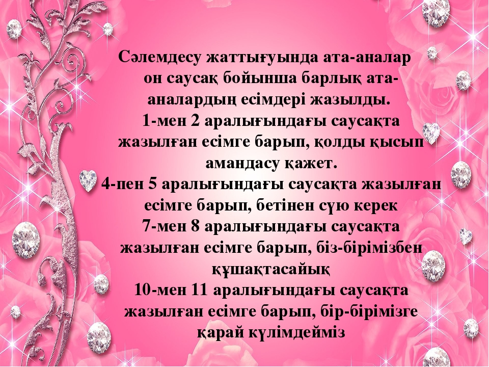 «Бала өмірдің гүлі, күннің нұры» тренинг (балабақша)