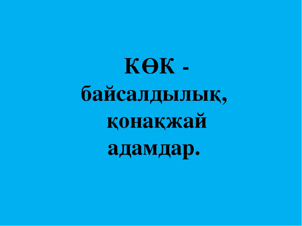 «Бала өмірдің гүлі, күннің нұры» тренинг (балабақша)