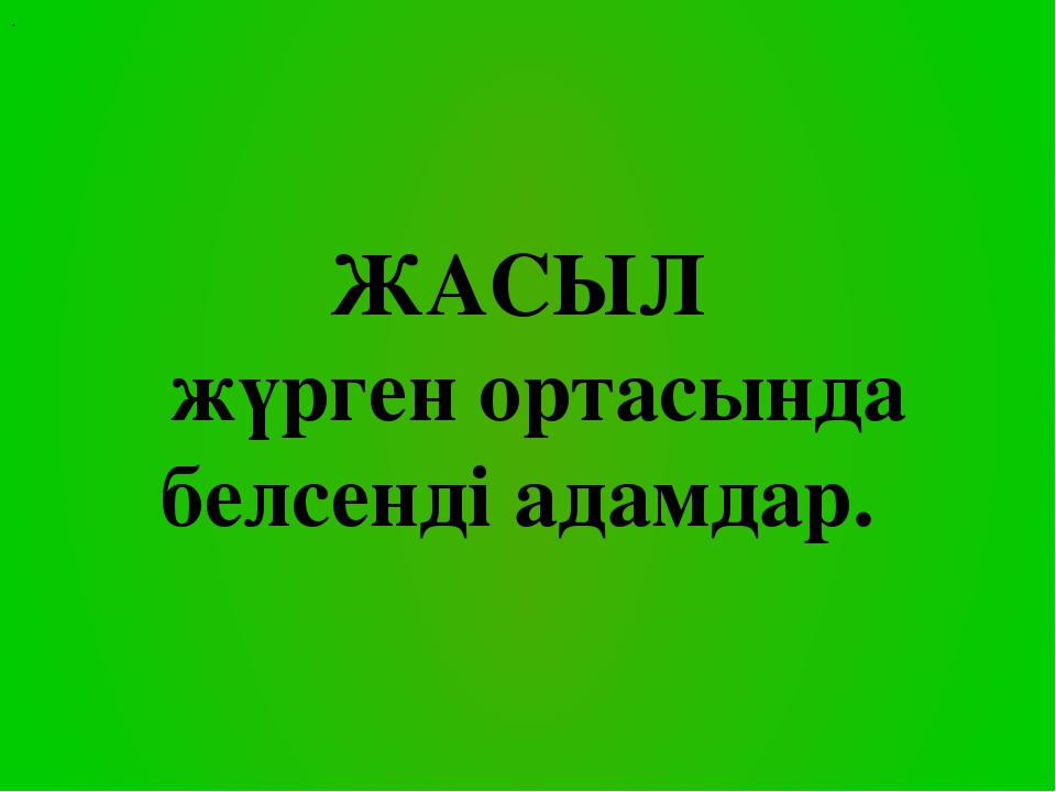 «Бала өмірдің гүлі, күннің нұры» тренинг (балабақша)