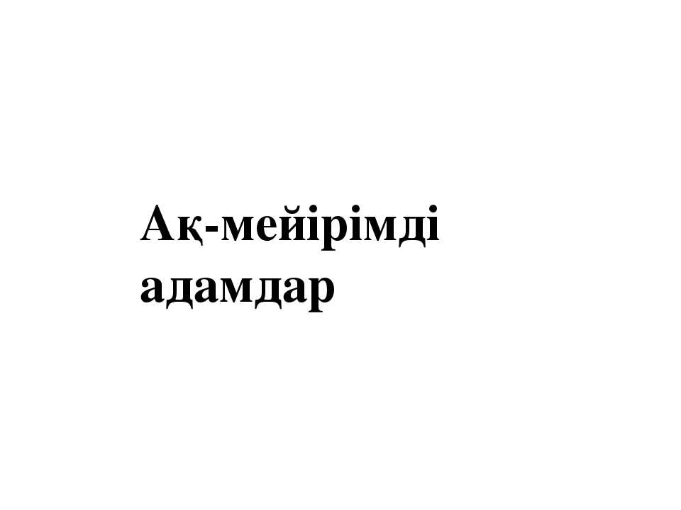 «Бала өмірдің гүлі, күннің нұры» тренинг (балабақша)