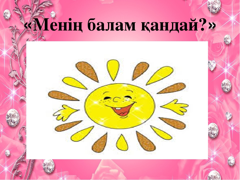 «Бала өмірдің гүлі, күннің нұры» тренинг (балабақша)