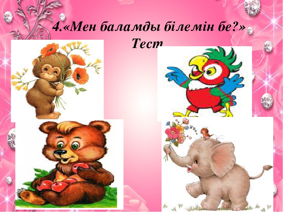 «Бала өмірдің гүлі, күннің нұры» тренинг (балабақша)