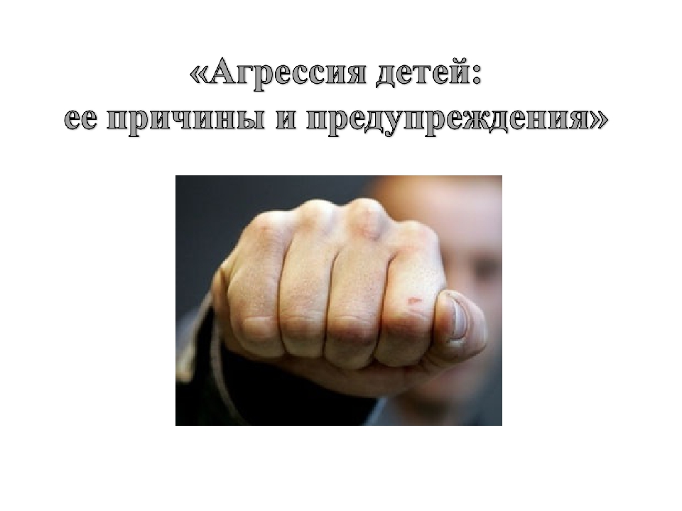 Презентация для собрания "Агрессия"