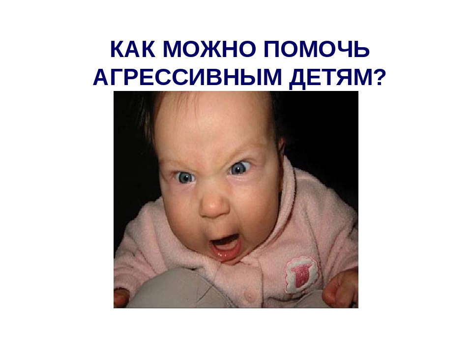 Презентация для собрания "Агрессия"
