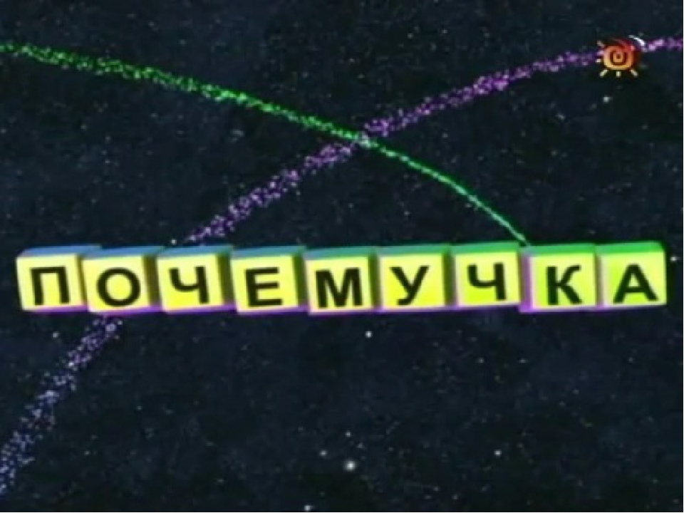Презентация для занятия "Почемучка"