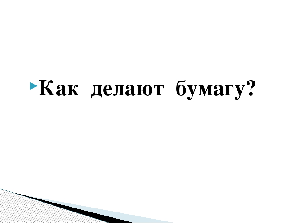 Презентация для занятия "Почемучка"