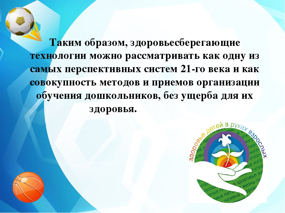 Здоровьесберегающие технологии в детском саду.