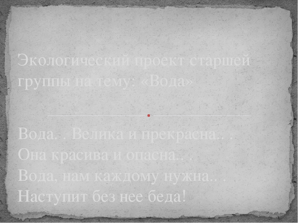 Экологический проект старшей группы на тему "Вода"