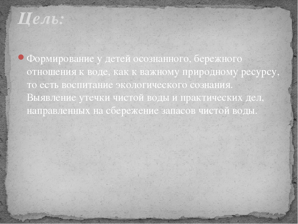 Экологический проект старшей группы на тему "Вода"