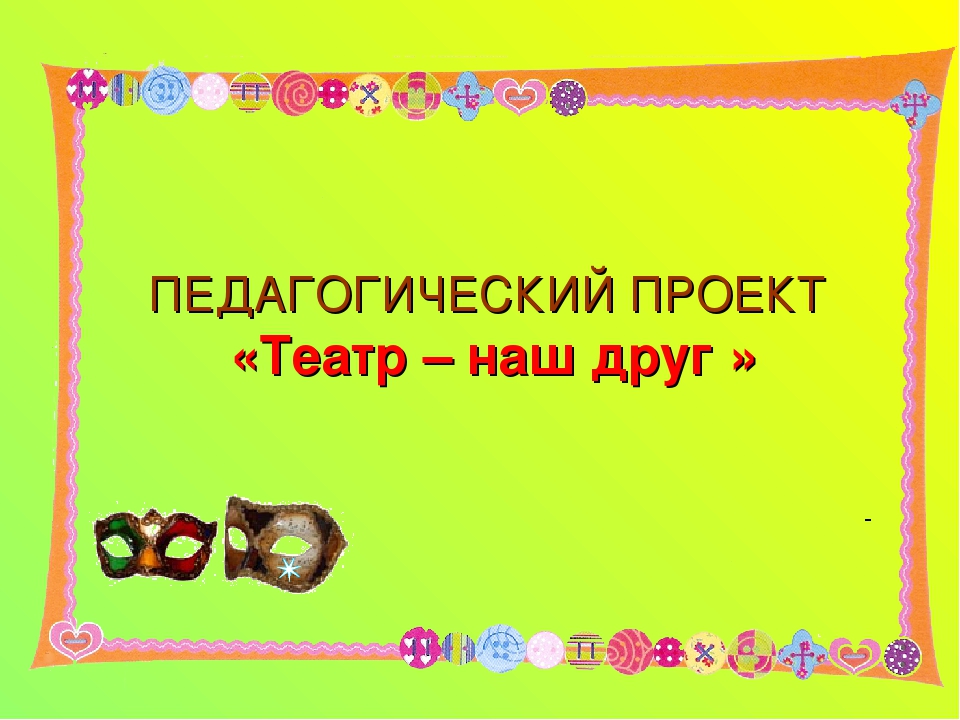 Педагогический проект "Театр-наш друг"