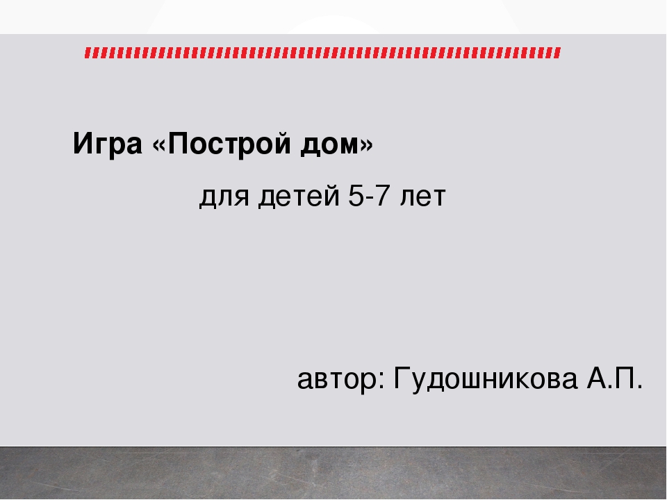 ИКТ-игра "Построй дом" 5-7 лет