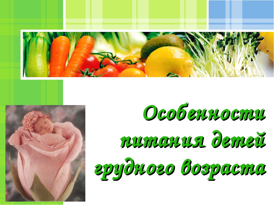 Презентация на тему "Особенности питания детей грудного возраста"