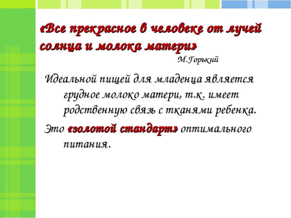 Презентация на тему "Особенности питания детей грудного возраста"