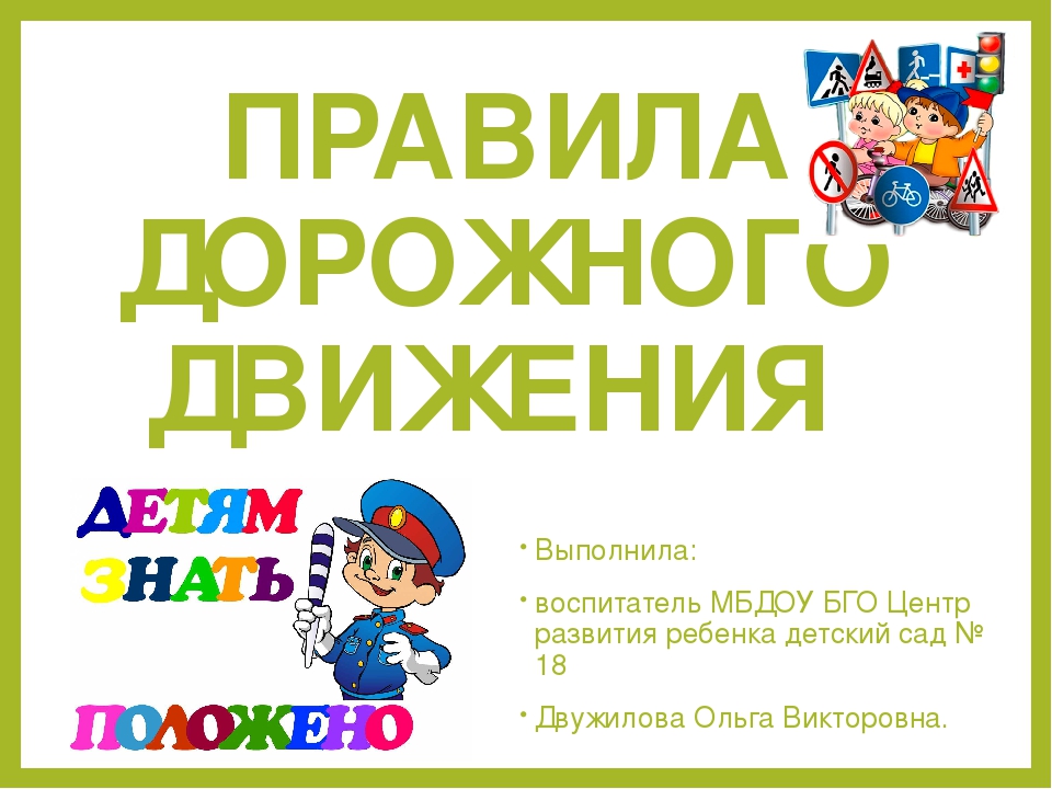 "Правило дорожного движения детям знать положено"