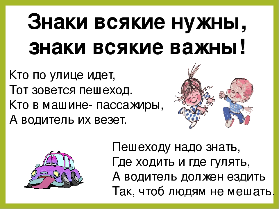 "Правило дорожного движения детям знать положено"