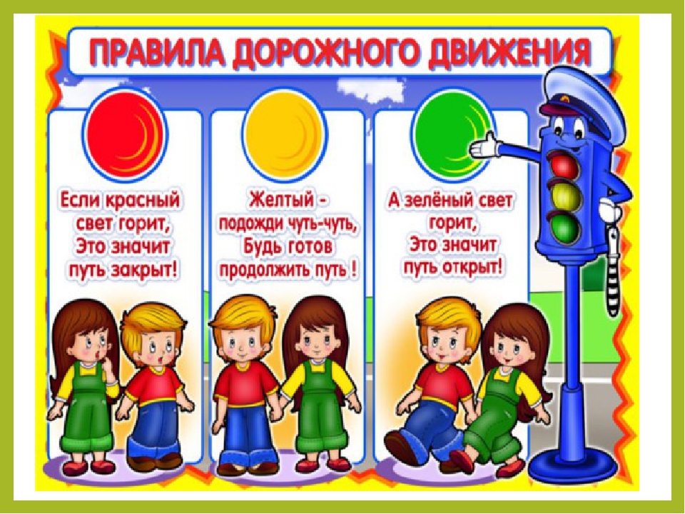 "Правило дорожного движения детям знать положено"