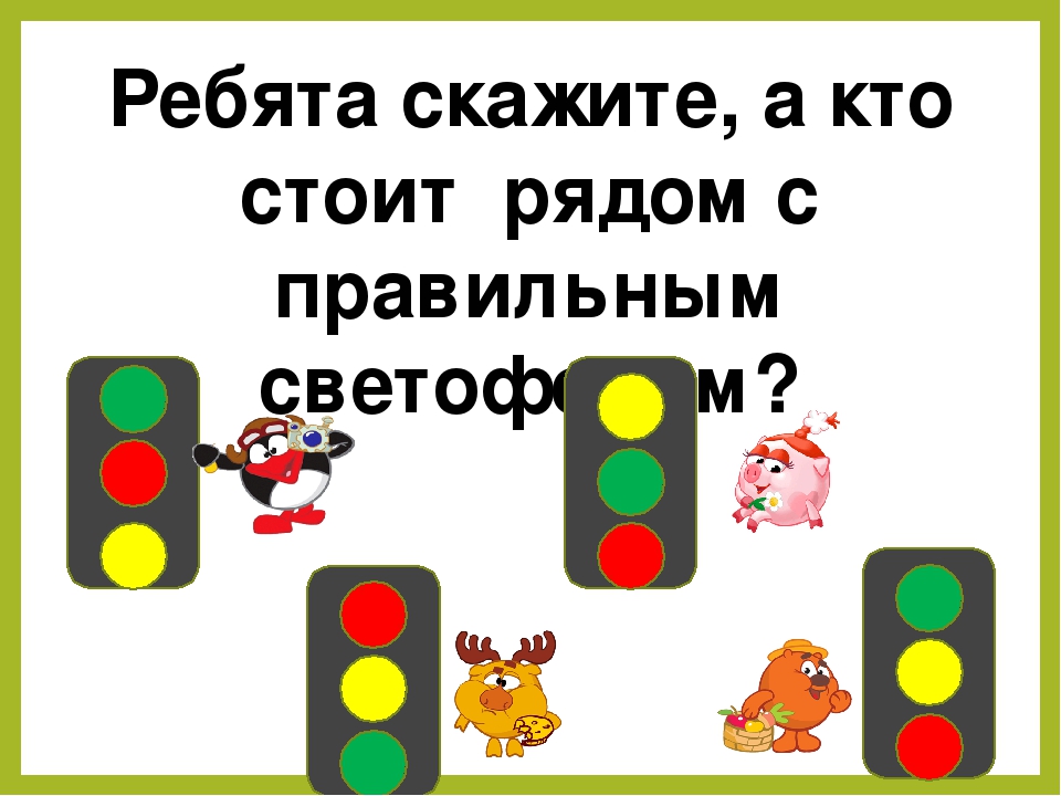 "Правило дорожного движения детям знать положено"