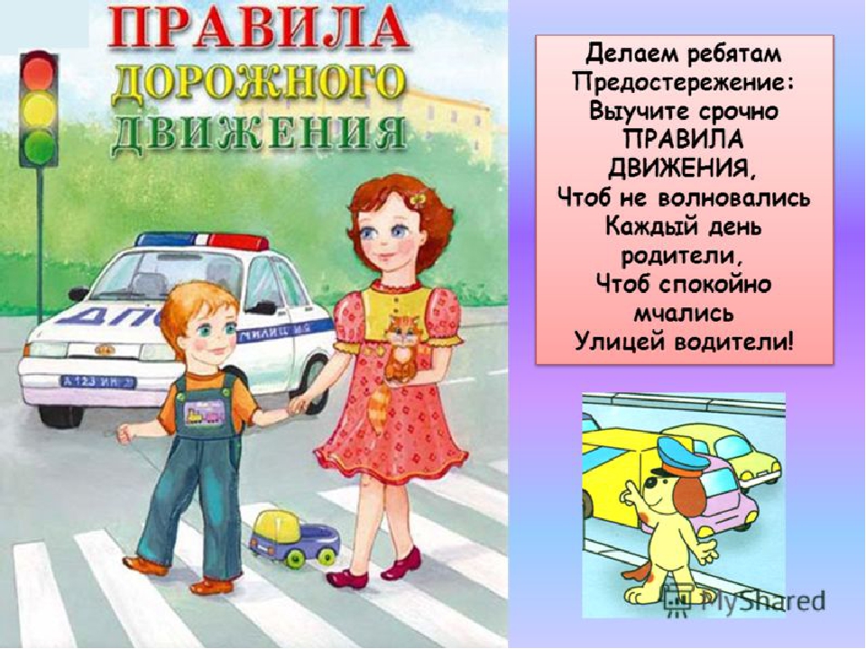 "Правило дорожного движения детям знать положено"