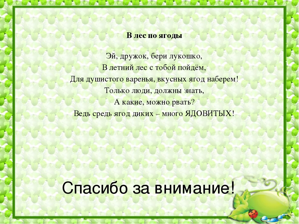 Презентация по познавательному развитию на тему "Съедобные и несъедобные ягоды"