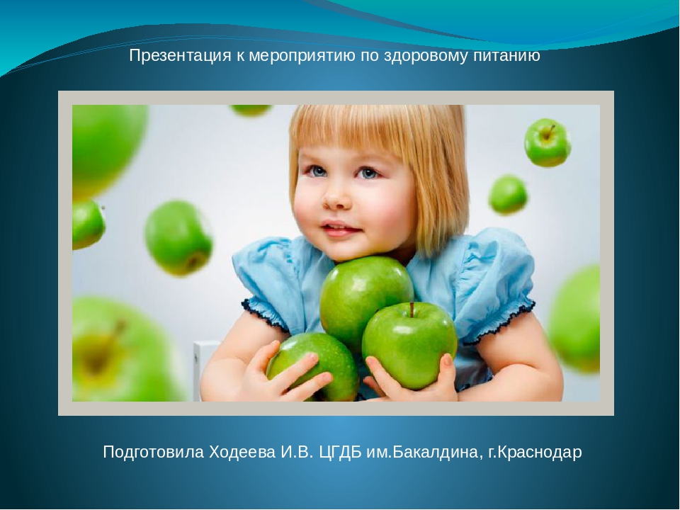 Презентация по здоровому питанию ( для дошкольников,начальной школы и детей с ОВР)